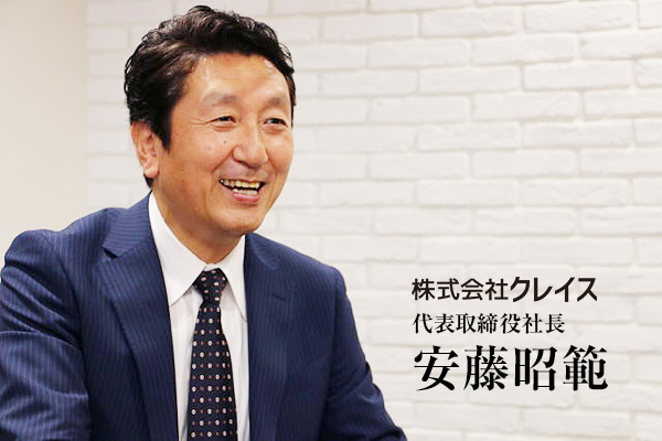 株式会社クレイス代表取締役社長　安藤昭範
