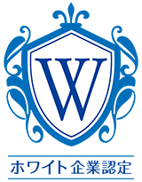 ホワイト企業認定