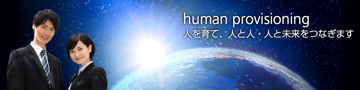 human provisioning　人を育て、人と人・人と未来をつなぎます