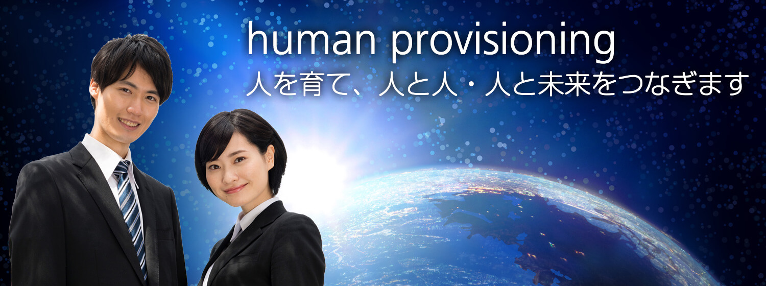 human provisioning　人を育て、人と人・人と未来をつなぎます