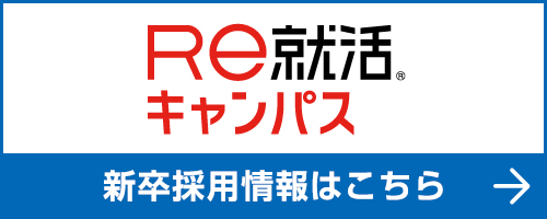 Re就活キャンパスの弊社画面へ